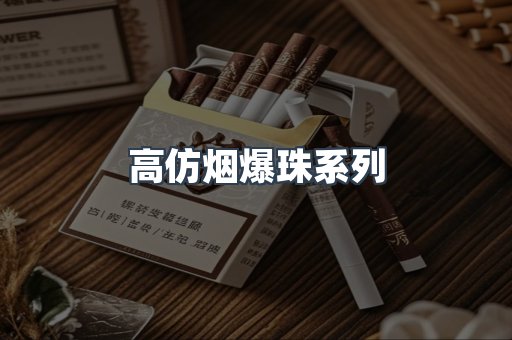 高仿烟爆珠系列