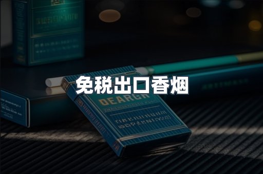 免税出口香烟