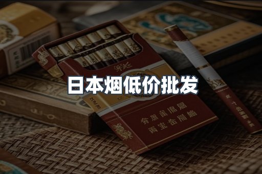 日本烟低价批发